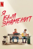 Я был знаменит (2022)