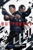 Бабочка 1 сезон