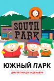 Южный Парк 28 сезон