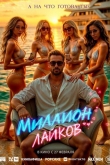 Миллион лайков (2024)