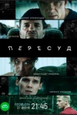 Пересуд 1 сезон
