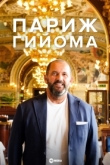 Париж Гийома 1 сезон