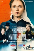 Княжна милосердия 1 сезон