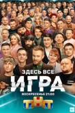 Игра 1 сезон