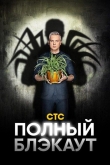 Полный блэкаут 3 сезон