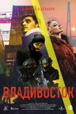 Владивосток (2021)