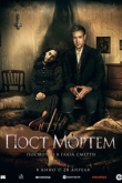 Пост Мортем (2022)