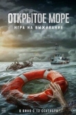 Открытое море: Игра на выживание (2024)