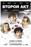 Второй акт (2024)