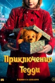 Приключения Тедди (2022)