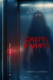 Смерть в лифте (2024)