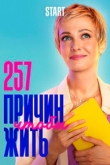 257 причин, чтобы жить 2 сезон