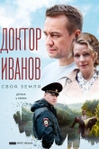 Доктор Иванов 6 сезон