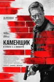 Каменщик (2024)