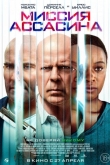 Миссия ассасина (2023)