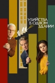 Убийства в одном здании / Единственные убийства в здании 5 сезон