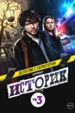 Историк 2 сезон