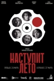 Наступит лето (2024)
