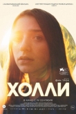 Холли (2023)