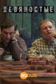 Девяностые 1 сезон