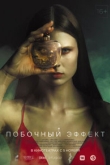 Побочный эффект (2021)