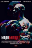 Бодибилдер (2022)