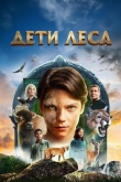 Дети леса (2024)