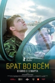 Брат во всем (2022)