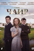 В парке Чаир 1 сезон