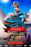 Пираты опасного моря: Капитан Клык (2025)
