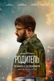 Родитель (2022)