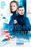 Холодные берега 2 сезон