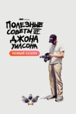 Полезные советы от Джона Уилсона 3 сезон