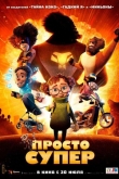 Просто супер (2022)