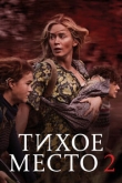 Тихое место 2 (2021)