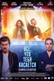 Все, что тебя касается (2024)