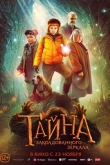Тайна Заколдованного зеркала (2023)