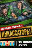Инкассаторы 1 сезон