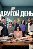Новый день 1 сезон