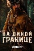 На дикой границе 1 сезон
