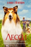 Лесси — лохматый детектив (2023)