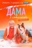 Дама с собачкой 3 сезон