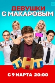 Девушки с Макаровым 5 сезон