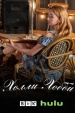 Холли Хобби 3 сезон