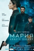 Мария. Спасти Москву (2022)