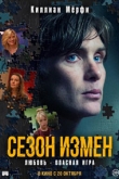 Сезон измен / Преступный сезон (2022)