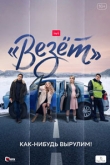 Везет 1 сезон