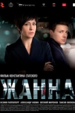 Жанна (2022)