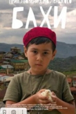 Приключения маленького Бахи (2022)