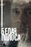 Белая полоса 1 сезон